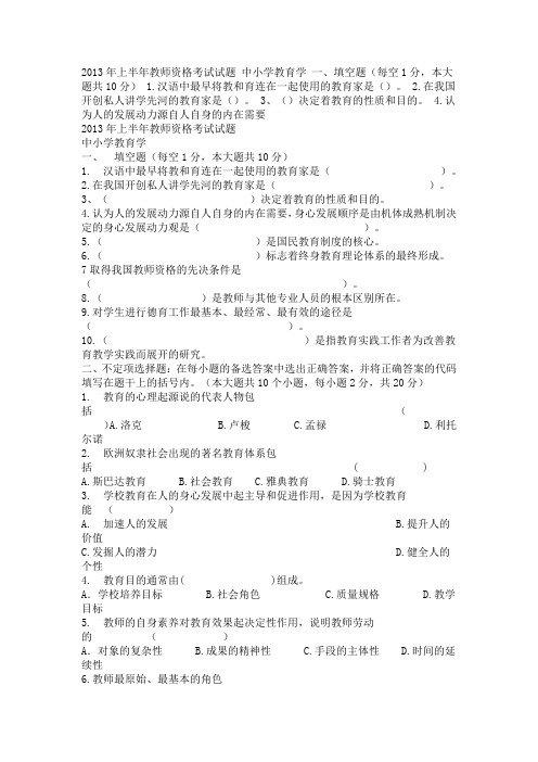 2013年上半年教师资格考试试题 中小学教育学