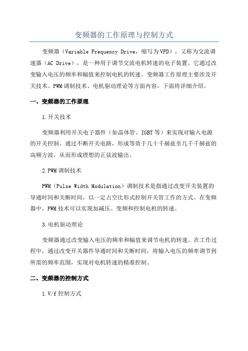 变频器的工作原理与控制方式