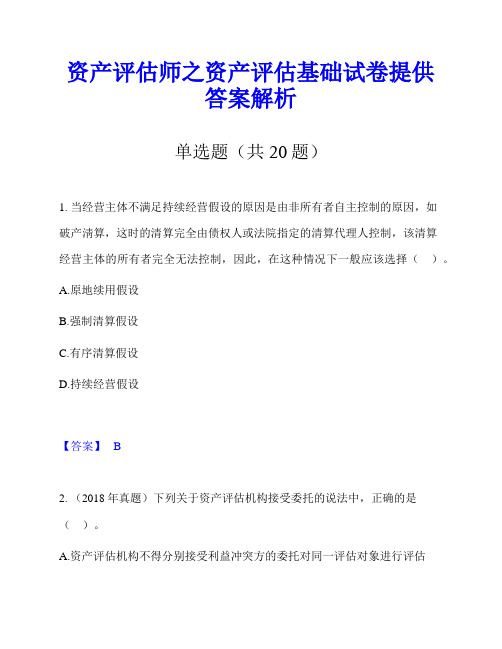 资产评估师之资产评估基础试卷提供答案解析