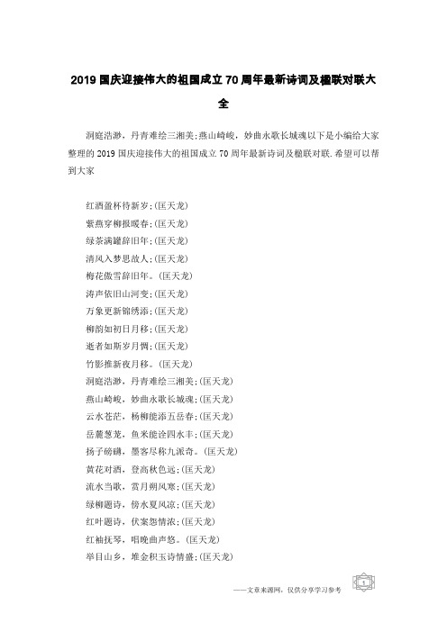 2019国庆迎接伟大的祖国成立70周年最新诗词及楹联对联大全