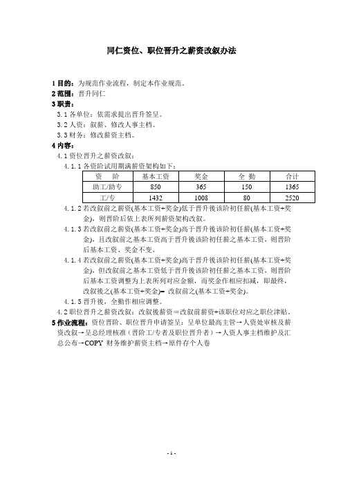 ES-007同仁资位、职位晋升之薪资改叙办法