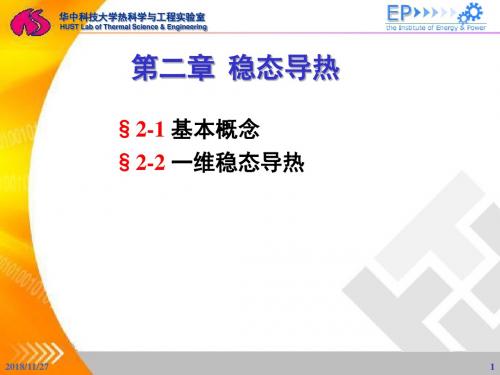 华中科技大学传热学32-2概要