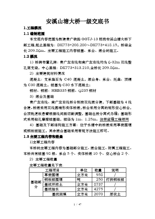 贵广铁路GGTJ-13标段安溪山塘大桥一级技术交底