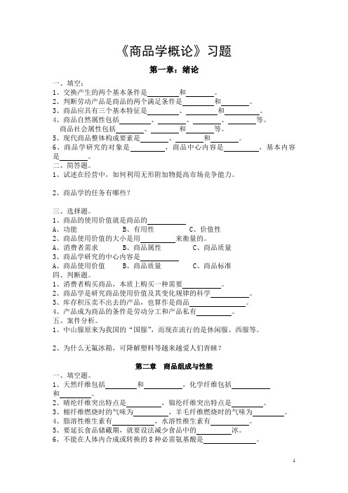 高职高专   大一    商品学概论习题集