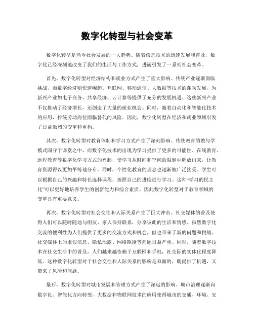 数字化转型与社会变革