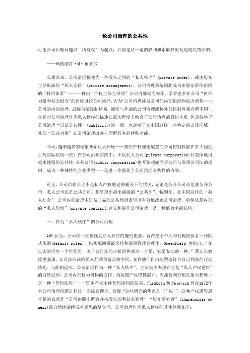 论公司治理的公共性