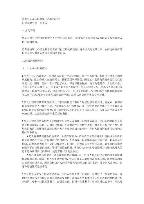 消费中从众心理和攀比心理的比较