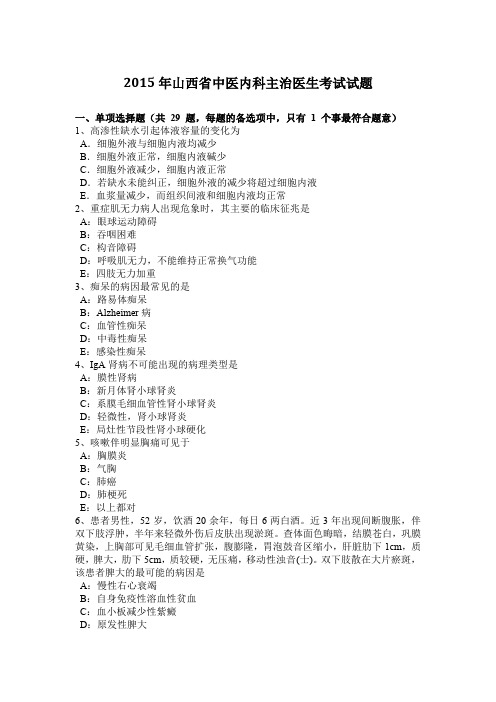 2015年山西省中医内科主治医生考试试题