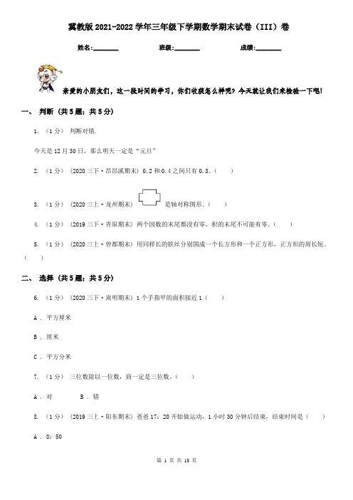 冀教版2021-2022学年三年级下学期数学期末试卷(III)卷