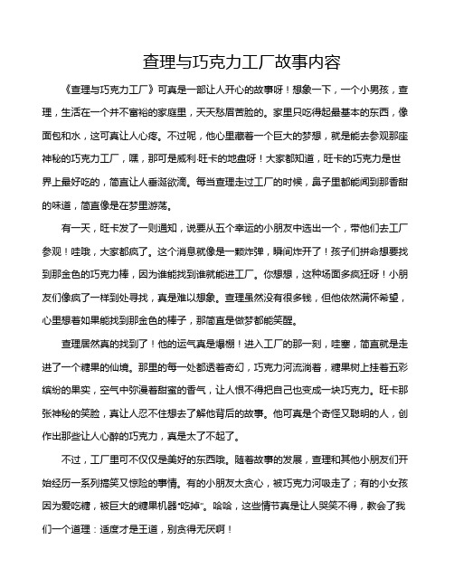 查理与巧克力工厂故事内容