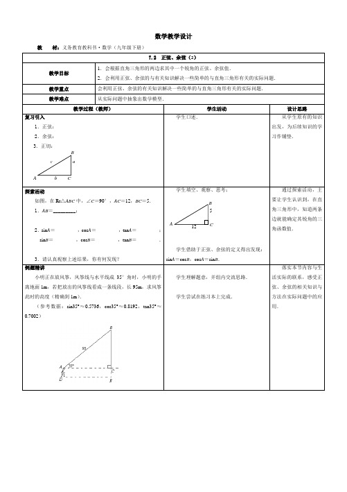 数学九年级下册教案-7.2 正弦、余弦2-苏科版