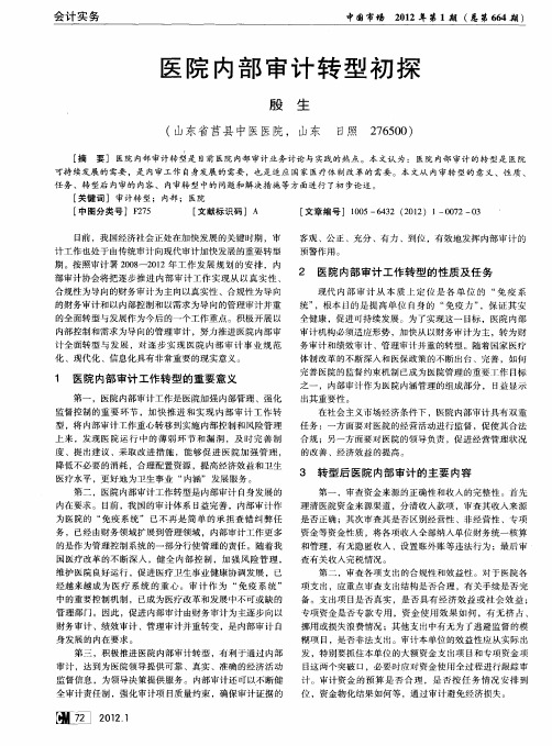 医院内部审计转型初探