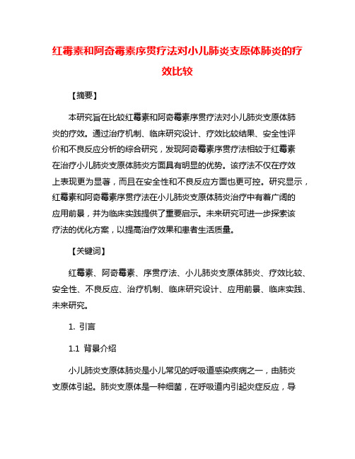 红霉素和阿奇霉素序贯疗法对小儿肺炎支原体肺炎的疗效比较