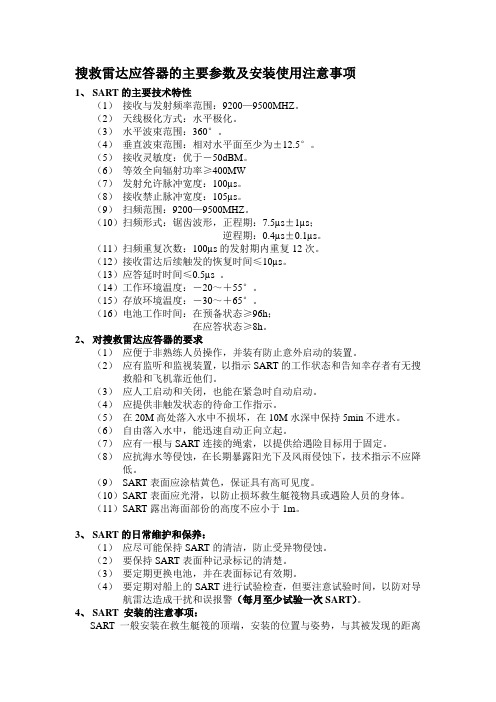 搜救雷达应答器的主要参数及安装使用注意事项