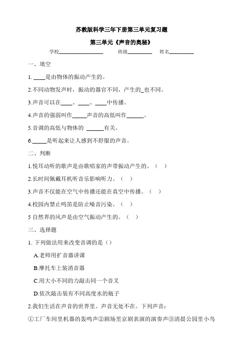 最新苏教版科学三年下册第三单元复习题(含答案)