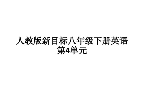 人教版新目标八年级下册英语第4单元ppt课件