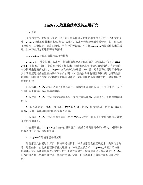 ZigBee无线通信技术及其应用研究