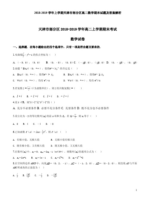 2018-2019学年上学期天津市部分区高二数学期末试题及答案解析