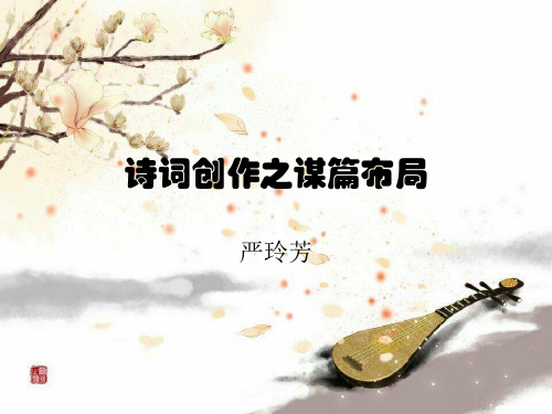 古典诗词创作入门：谋篇布局