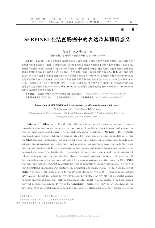 22866231_SERPINE1在结直肠癌中的表达及其预后意义