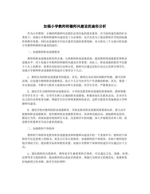 加强小学教师师德师风建设的途径分析