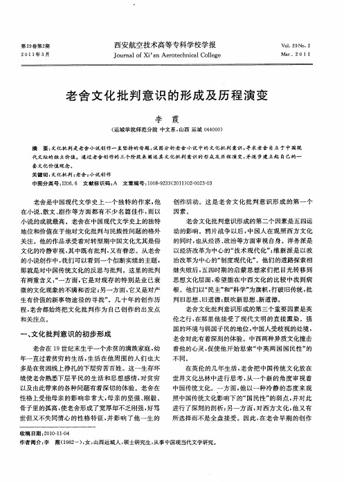 老舍文化批判意识的形成及历程演变