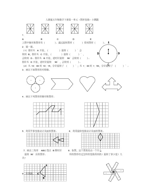 人教版五年级数学下册第一单元图形的变换测试题学习课件