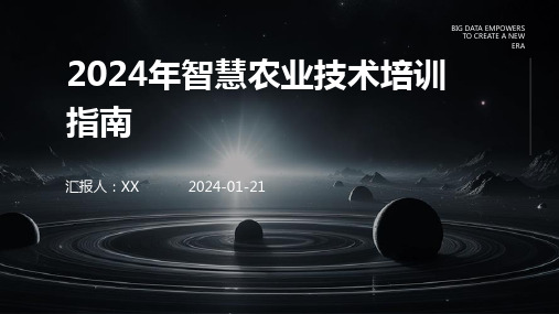 2024年智慧农业技术培训指南