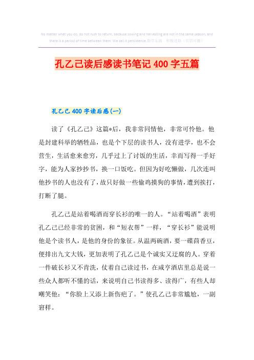 孔乙己读后感读书笔记400字五篇