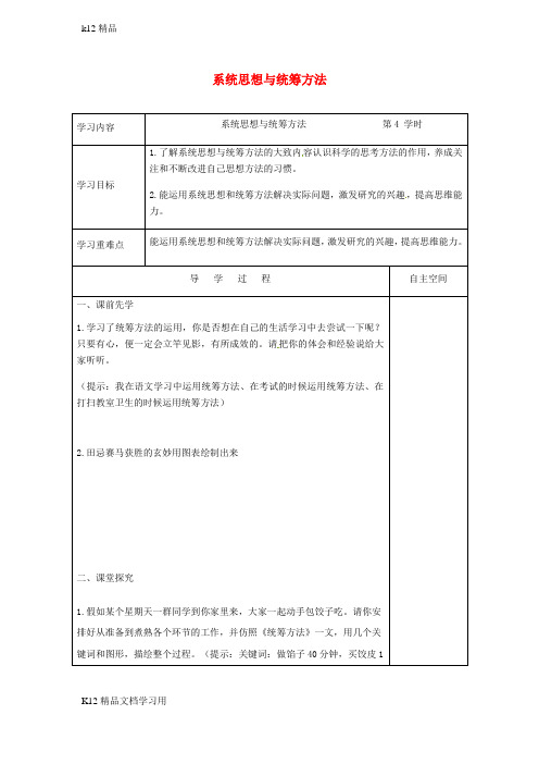 [k12精品]江苏省九年级语文下册专题系统思想与统筹方法第4课时学案苏教版