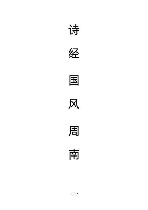 诗经.国风.周南 注音 11篇全