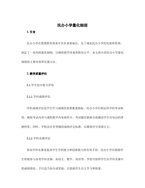 民办小学量化细则