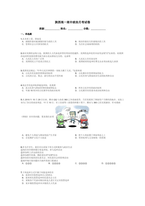 陕西高一高中政治月考试卷带答案解析
