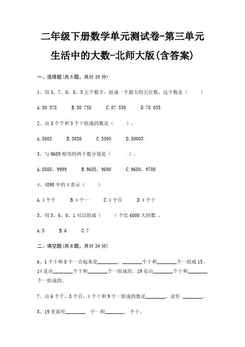 二年级下册数学单元测试卷-第三单元 生活中的大数-北师大版(含答案)