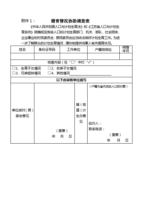 婚育情况协助调查表