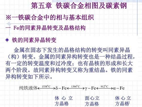 第五章铁碳合金相图及碳素钢