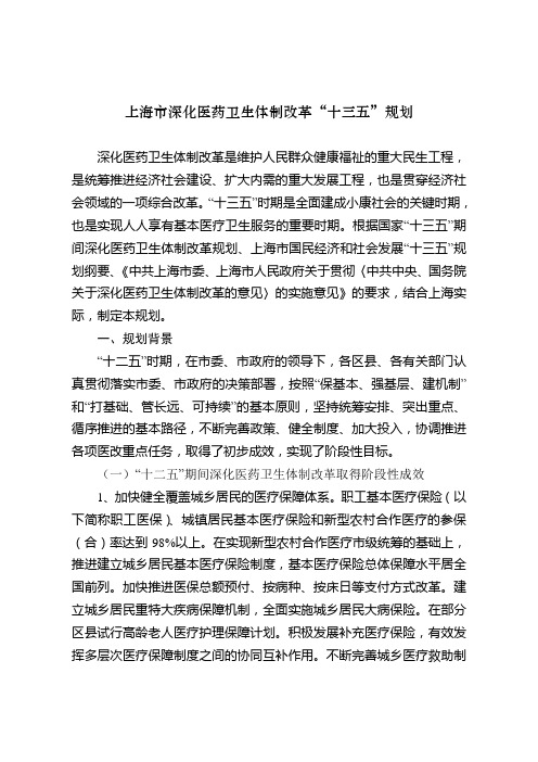 上海市深化医药卫生体制改革十三五规划