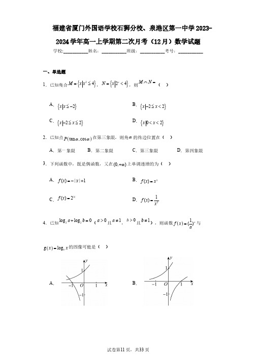 福建省厦门外国语学校石狮分校、泉港区第一中学2023-2024学年高一上学期第二次月考(12月)数学
