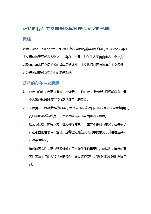 《萨特的存在主义思想及其对现代文学的影响》