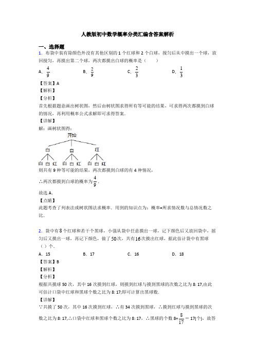 人教版初中数学概率分类汇编含答案解析