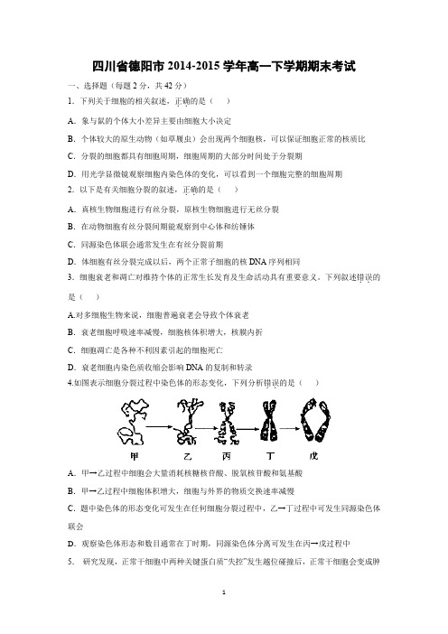 【生物】四川省德阳市2014-2015学年高一下学期期末考试