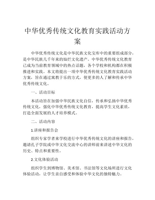 中华优秀传统文化教育实践活动方案