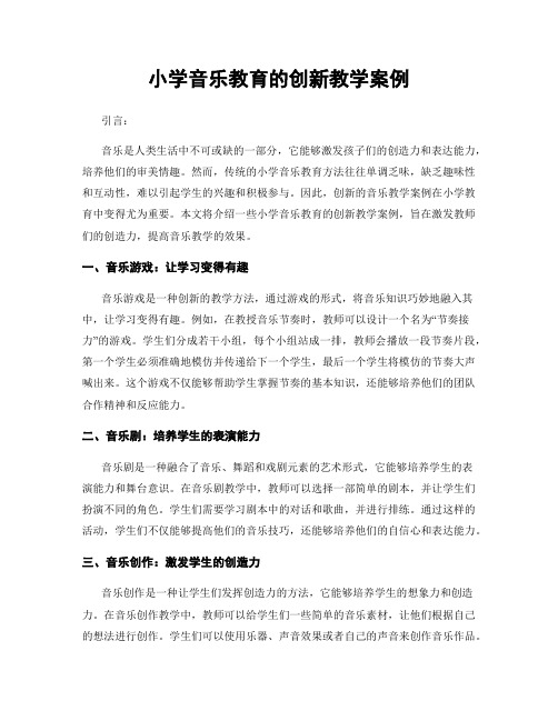 小学音乐教育的创新教学案例