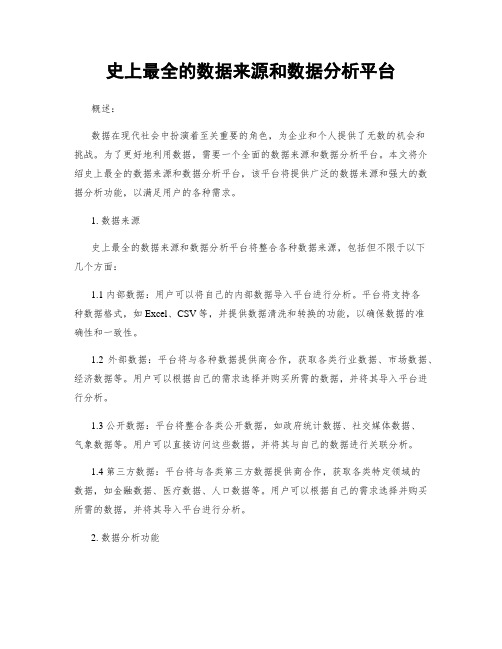 史上最全的数据来源和数据分析平台