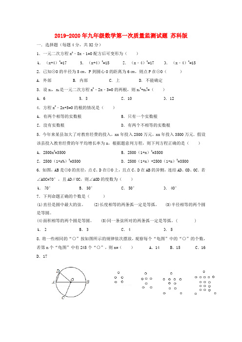 2019-2020年九年级数学第一次质量监测试题 苏科版