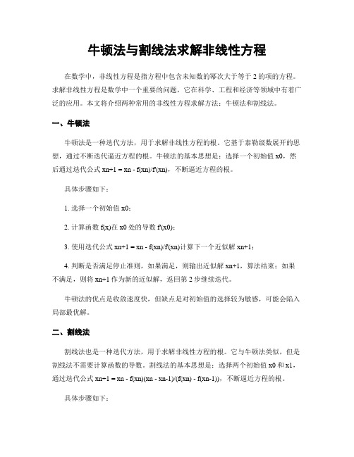 牛顿法与割线法求解非线性方程