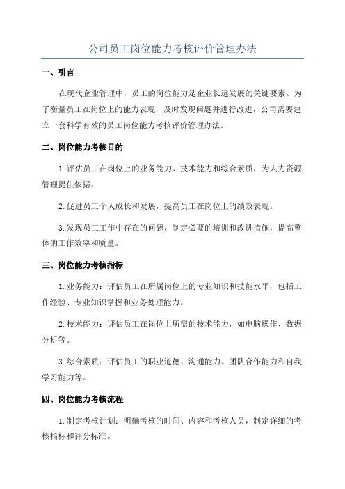 公司员工岗位能力考核评价管理办法