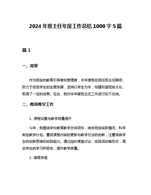 2024年班主任年度工作总结1000字5篇