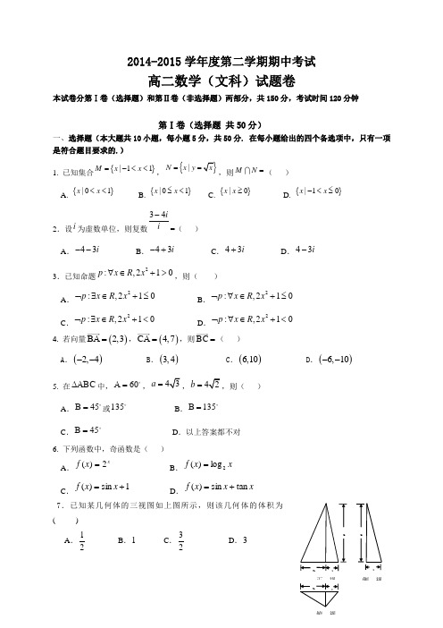 广东省普宁市华美实验学校2014-2015学年高二下学期期中考试数学(文)试题 (2)