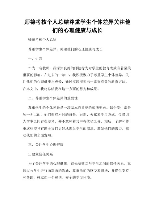 师德考核个人总结尊重学生个体差异关注他们的心理健康与成长